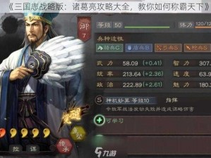 《三国志战略版：诸葛亮攻略大全，教你如何称霸天下》