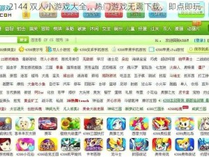 2144 双人小游戏大全，热门游戏无需下载，即点即玩