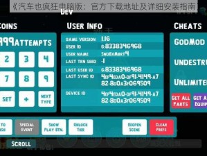 《汽车也疯狂电脑版：官方下载地址及详细安装指南》