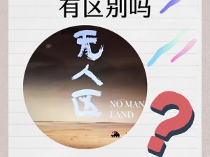 日本无人区 1 码和 2 码有何区别？如何区分？