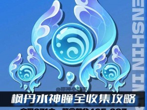 原神枫丹新篇章：详细解读4.0版本水神瞳分布图及获取攻略大全