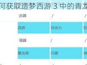 如何获取造梦西游 3 中的青龙剑