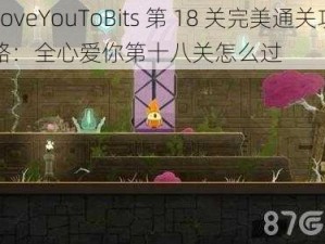 LoveYouToBits 第 18 关完美通关攻略：全心爱你第十八关怎么过