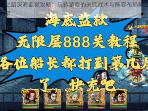 航海王强者之路深海监狱攻略：玩转游戏的关键战术与阵容布局解密，攻略属于你的航海梦