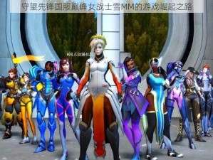 守望先锋国服巅峰女战士雪MM的游戏崛起之路