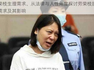 劳荣枝生理需求、从法律与人性角度探讨劳荣枝的生理需求及其影响