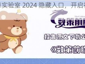 探索四叶草实验室 2024 隐藏入口，开启神秘数字世界之门