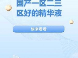 国产一区二区三区四区精华【请详细介绍一下国产一区二区三区四区精华分别包含哪些内容？】