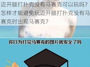 迈开腿打扑克没有马赛克可以玩吗？怎样才能避免玩迈开腿打扑克没有马赛克时出现马赛克？