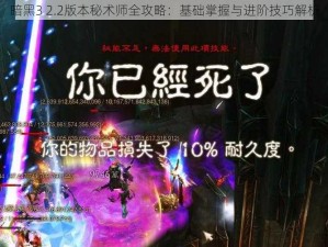 暗黑3 2.2版本秘术师全攻略：基础掌握与进阶技巧解析