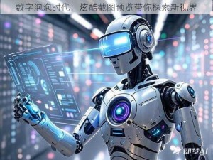 数字泡泡时代：炫酷截图预览带你探索新视界