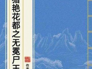 花都猎美小说全文免费阅读，带你领略都市猎艳之旅