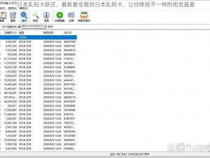 日本乱码卡新区，最新最全面的日本乱码卡，让你体验不一样的视觉盛宴