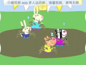 小猪视频 app 多人运动版，海量视频，激情无限