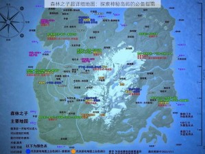 森林之子超详细地图：探索神秘岛屿的必备指南