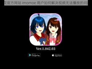 樱花官方网站 imomoe 用户如何解决视频无法播放的问题？