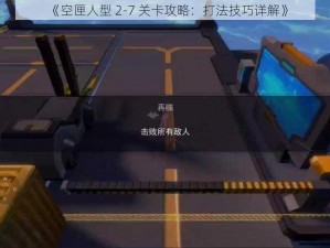 《空匣人型 2-7 关卡攻略：打法技巧详解》