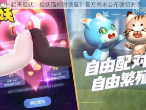 一起来捉妖：捉妖猫何时恢复？官方尚未公布确切时间