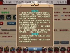 太极熊猫2日常必做任务攻略：每日上线任务一览表全解析