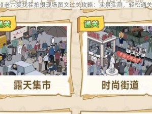 《老六爱找茬拍摄现场图文过关攻略：实景实测，轻松通关》