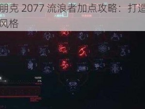 赛博朋克 2077 流浪者加点攻略：打造独特战斗风格