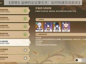 《原神》溢神的论证第五天：如何快速完成挑战》