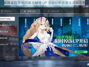 解神者现世残响兽主掉落 UP 活动分析及兽主选择攻略