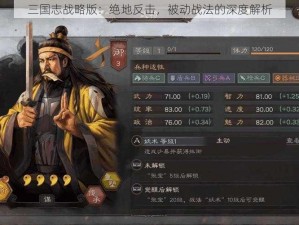 三国志战略版：绝地反击，被动战法的深度解析