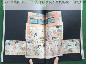 古人压箱底图 108 式：为何被珍藏？有何秘密？如何解读？