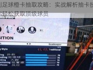 胜利足球橙卡抽取攻略：实战解析抽卡技巧，助你轻松获取顶级球员