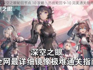 《深空之眼轮回节点 10 攻略：历战轮回 9-10 完美通关指南》