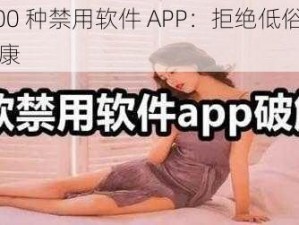 夜里 100 种禁用软件 APP：拒绝低俗，守护心灵健康