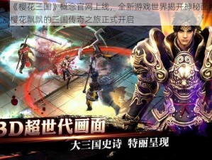 首曝《樱花三国》概念官网上线，全新游戏世界揭开神秘面纱：沉浸樱花飘飘的三国传奇之旅正式开启