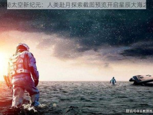 探秘太空新纪元：人类赴月探索截图预览开启星辰大海之门