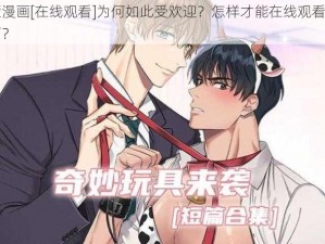 歪歪漫画[在线观看]为何如此受欢迎？怎样才能在线观看歪歪漫画？