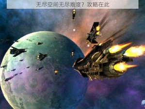 无尽空间无尽难度？攻略在此