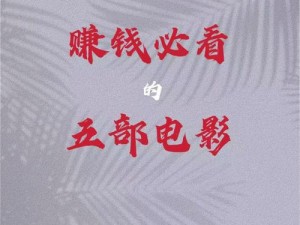 神秘电影五有 5 个赚钱的方法，你知道吗？