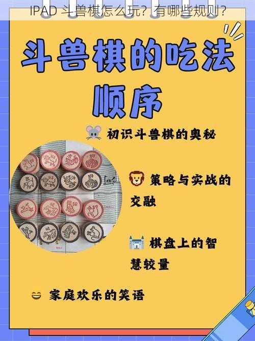 IPAD 斗兽棋怎么玩?有哪些规则?