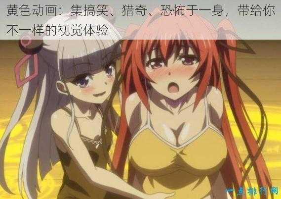 黄色动画:集搞笑、猎奇、恐怖于一身,带给你不一样的视觉体验