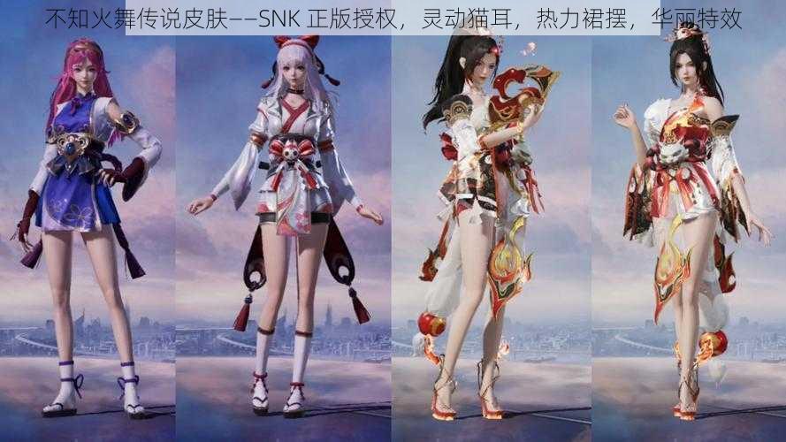 不知火舞传说皮肤——SNK 正版授权,灵动猫耳,热力裙摆,华丽特效