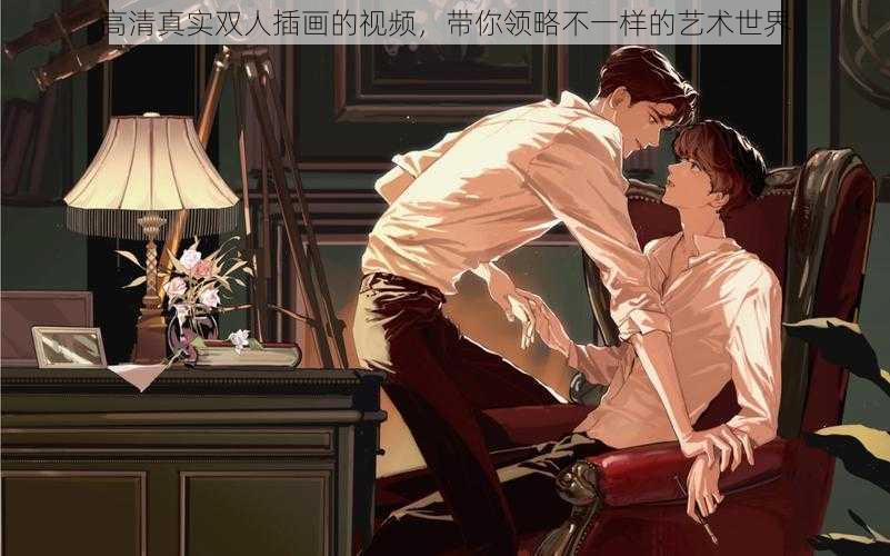 高清真实双人插画的视频,带你领略不一样的艺术世界