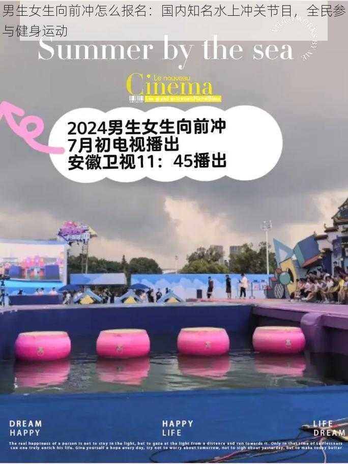 男生女生向前冲怎么报名:国内知名水上冲关节目,全民参与健身运动