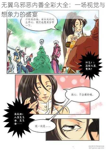 无翼乌邪恶内番全彩大全:一场视觉与想象力的盛宴