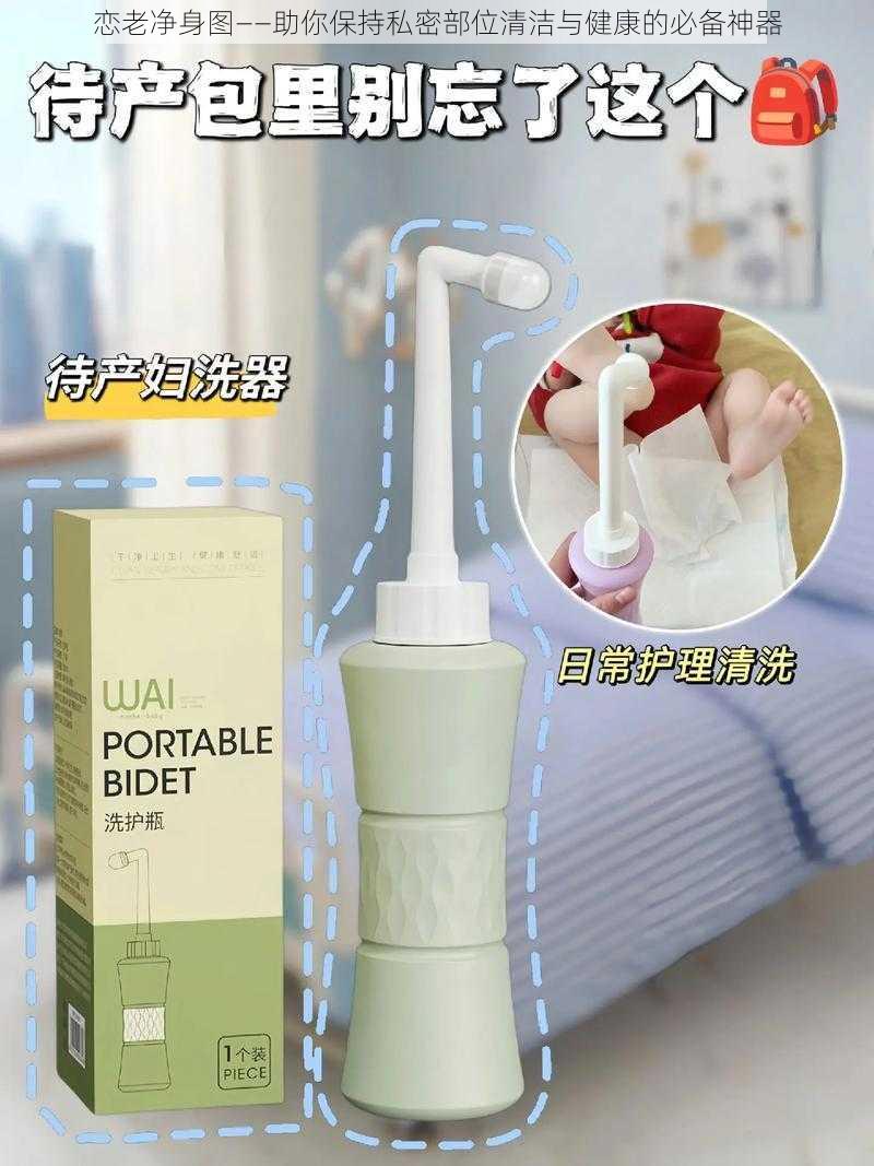 恋老净身图——助你保持私密部位清洁与健康的必备神器