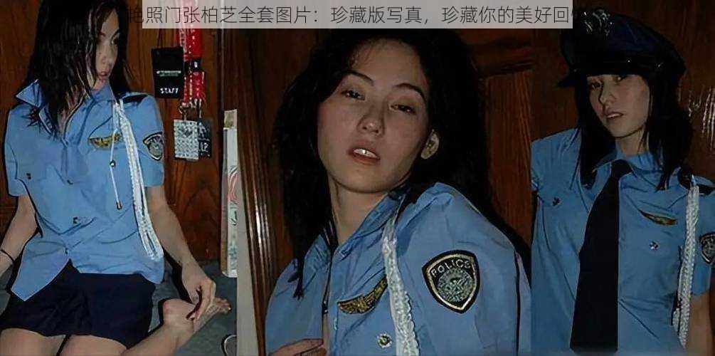 艳照门张柏芝全套图片:珍藏版写真,珍藏你的美好回忆