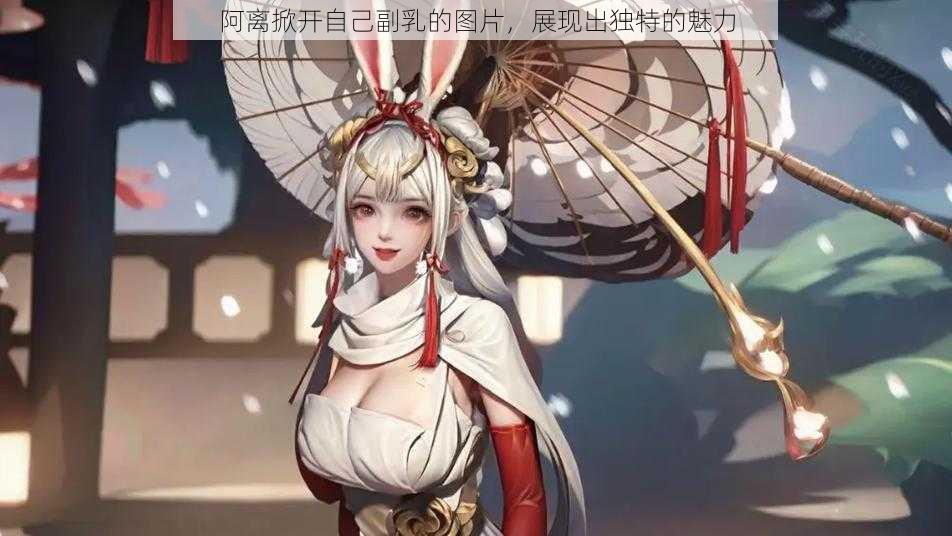 阿离掀开自己副乳的图片，展现出独特的魅力