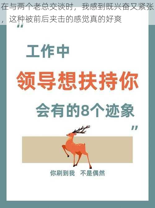 在与两个老总交谈时，我感到既兴奋又紧张，这种被前后夹击的感觉真的好爽