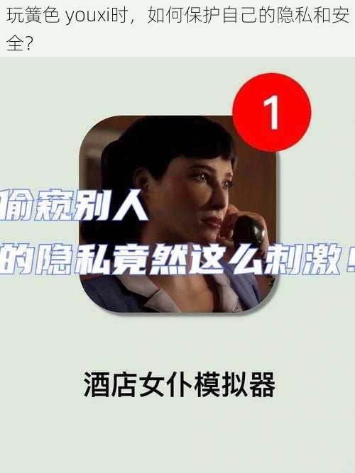 玩簧色 youxi时，如何保护自己的隐私和安全？