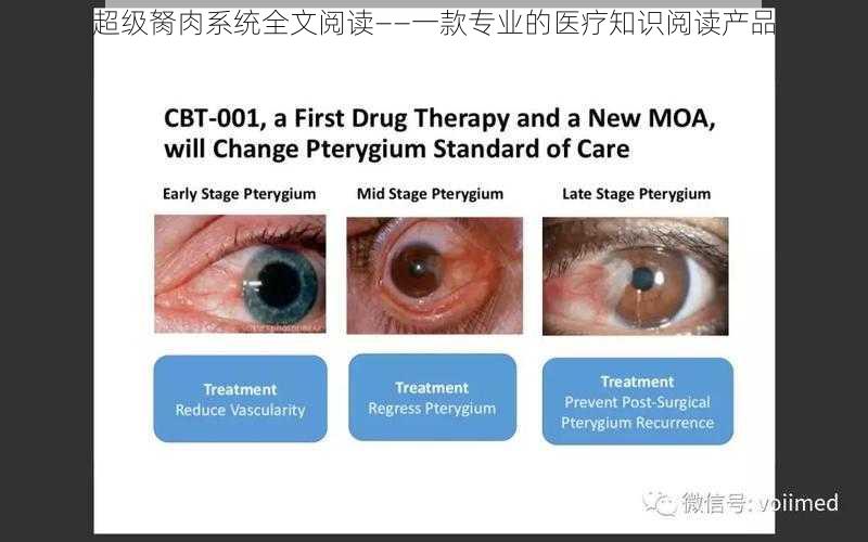 超级胬肉系统全文阅读——一款专业的医疗知识阅读产品