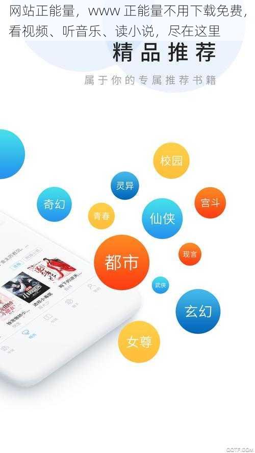 网站正能量，www 正能量不用下载免费，看视频、听音乐、读小说，尽在这里